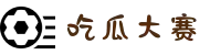 吃瓜大赛-吃瓜爆料聚集地-网红黑料-热瓜合集-热门dagua